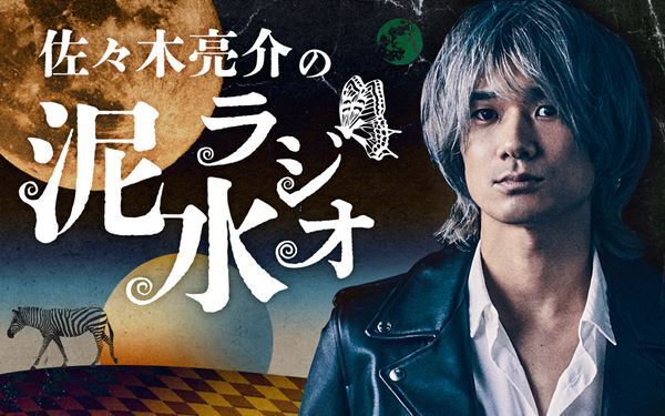 明日生放送『佐々木亮介の泥水ラジオ』アジカン後藤正文プロデュース曲を初OA