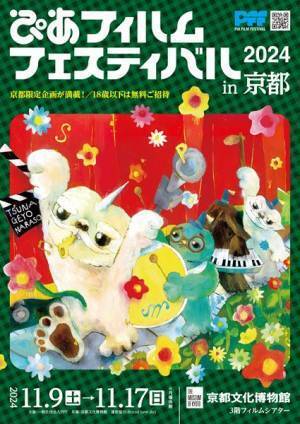 『ぴあフィルムフェスティバル in 京都 2024』全プログラム決定　ゲスト総勢22組＆京都限定企画も