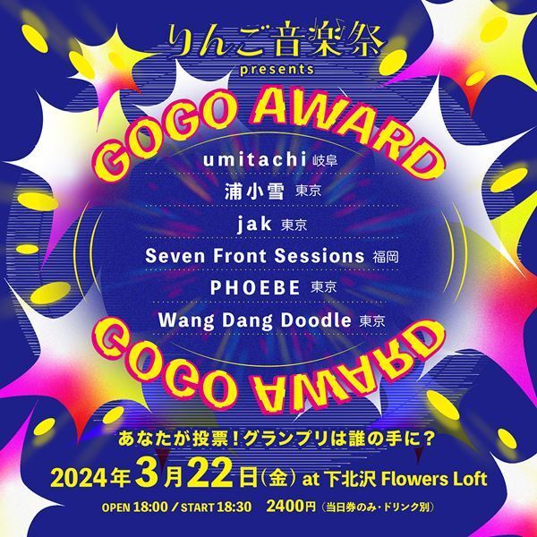 『りんご音楽祭2024』出演をかけたライブオーディション企画「RINGOOO A GO-GO」応募受付スタート