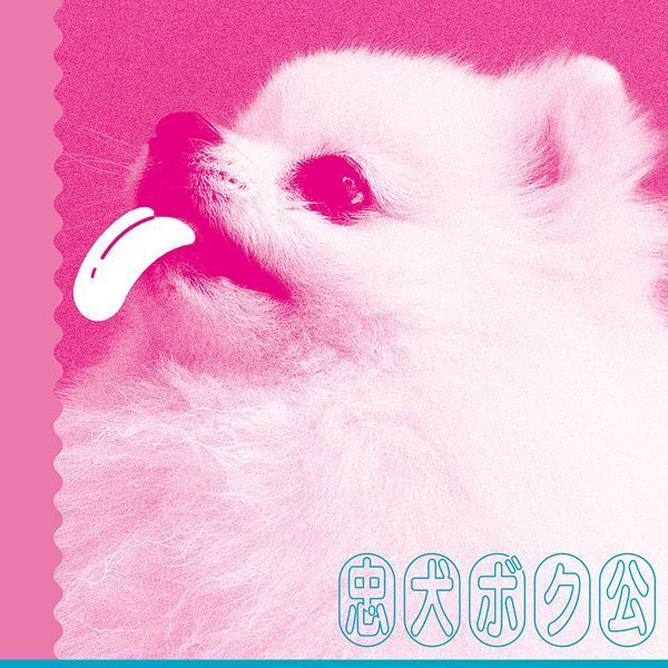 現役大学生バンド35.7、新曲「忠犬ボク公」MV公開　俳優・黒崎煌代が“待ちつづける男”を演じる