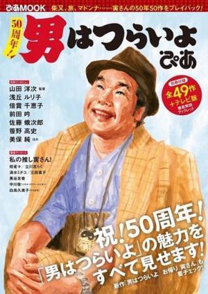 祝！50周年　『男はつらいよ』の魅力が堪能できるMOOK本が発売
