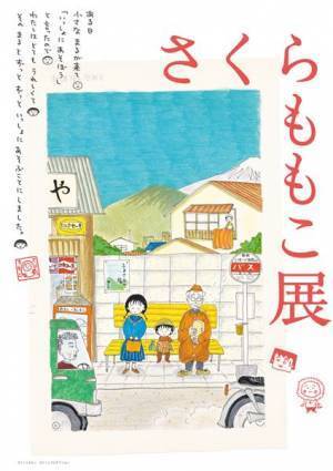 『さくらももこ展』東京での開催が決定　『ちびまる子ちゃん』など約300点のカラー原画＆直筆原稿を展示