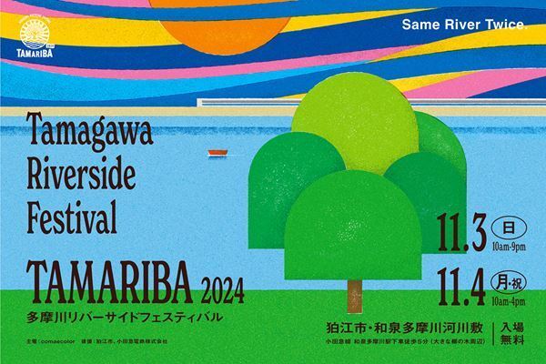 首都圏最大規模の水辺フェスティバル『TAMARIBA2024』開催　曽我部恵一、優河ら21組の出演も決定