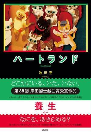 池田亮、岸田國士戯曲賞受賞作『ハートランド』書籍化決定