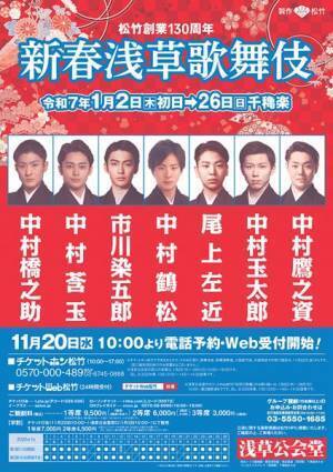 『新春浅草歌舞伎』2025年1月に浅草公会堂で上演決定　中村橋之助、中村鷹之資ら出演俳優も発表