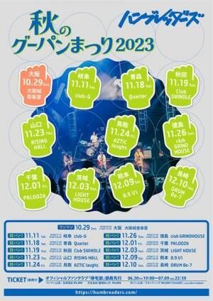 ハンブレッダーズ、大阪城音楽堂ワンマンを含む対バンツアー『秋のグーパンまつり 2023』開催決定