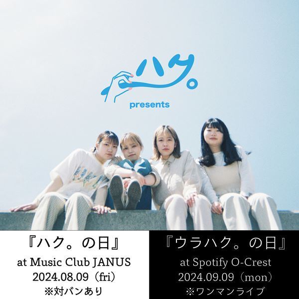 ハク。、毎年恒例の自主企画『ハク。の日』開催発表