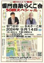 『深川ひとり寄席 雷門音助らくご会 50回スペシャル』9月開催　ゲストに春風亭一之輔