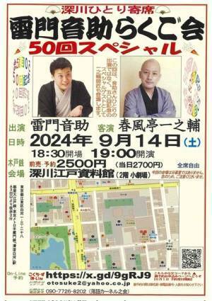 『深川ひとり寄席 雷門音助らくご会 50回スペシャル』9月開催　ゲストに春風亭一之輔