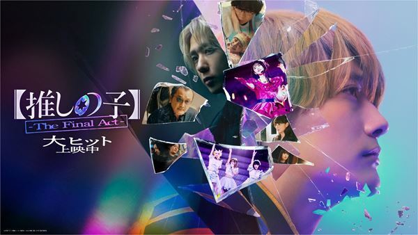 映画『【推しの子】』原作者・赤坂アカ×横槍メンゴによる最速レビュー＆コメント到着