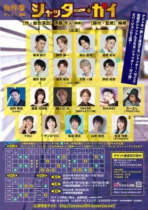 梅棒18th “RE”SHOW『シャッター・ガイ』谷内伸也、茜屋日海夏ら全キャスト発表