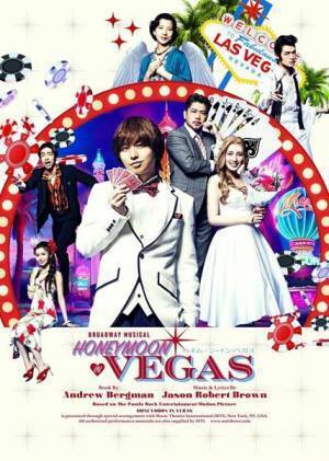 伊野尾慧が初のミュージカル出演に挑む『ハネムーン・イン・ベガス』明日開幕