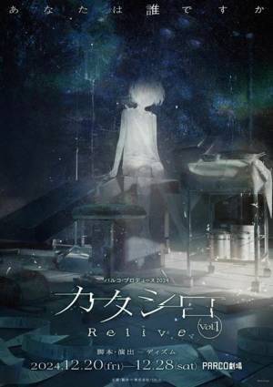パルコ・プロデュース2024 PARCO劇場スペシャル版『カタシロ～Relive vol.1～』上演決定