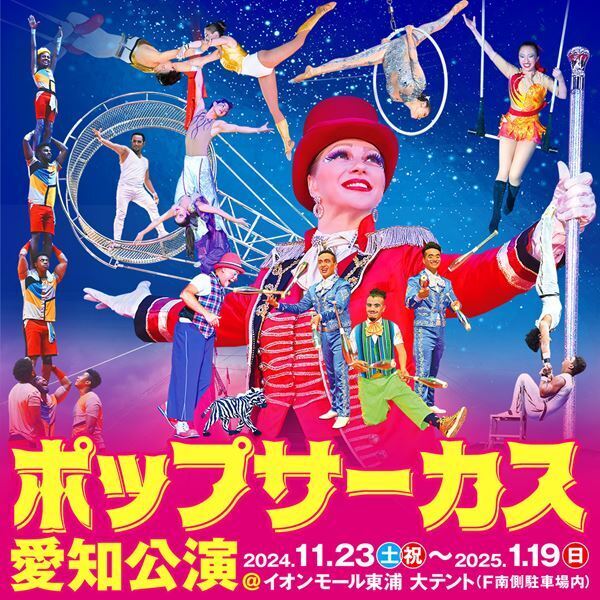 『ポップサーカス愛知公演』がイオンモール東浦で開催中