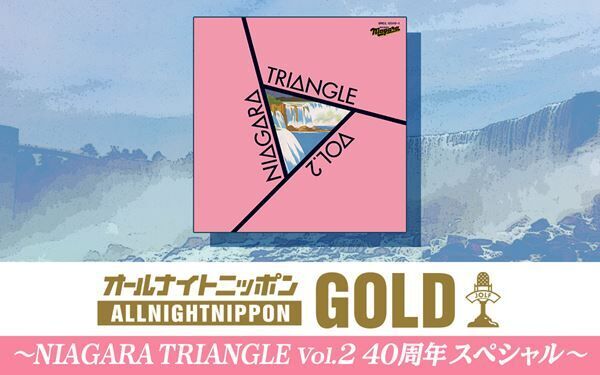 『オールナイトニッポンGOLD ～NIAGARA TRIANGLE Vol.2 40周年スペシャル～』告知画像