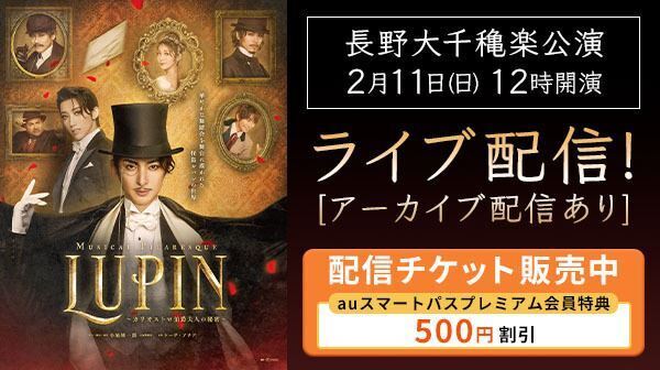『LUPIN～カリオストロ伯爵夫人の秘密～』大千穐楽公演がuP!!!で生配信決定