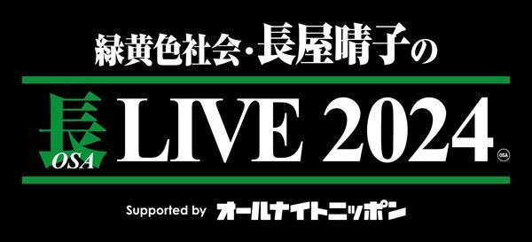 緑黄色社会・長屋晴子のソロイベント『長（OSA）LIVE』開催決定