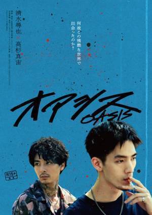 清⽔尋也＆⾼杉真宙ダブル主演『オアシス』伊藤万理華、津田寛治らオールキャスト発表＆コメント到着