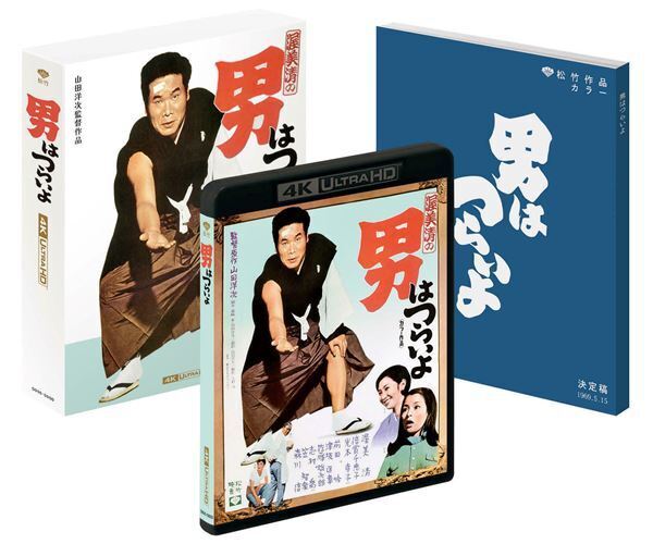 シリーズ初の4K化『男はつらいよ 4K ULTLA HD Blu-ray』12月リリース　特典は貴重なシナリオ写真集