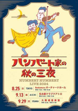 ハンバート ハンバート、秋のツアー『ハンバート家の秋の三夜』開催決定