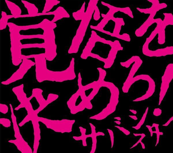 サバシスター、1stアルバム『覚悟を決めろ！』発売を記念した生配信の実施が決定