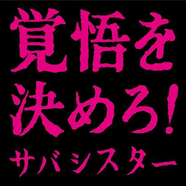 サバシスター、1stアルバム『覚悟を決めろ！』発売を記念した生配信の実施が決定