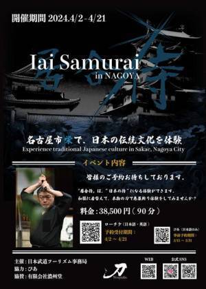 日本の伝統文化を体験できる「居合侍 in NAGOYA」が開催中