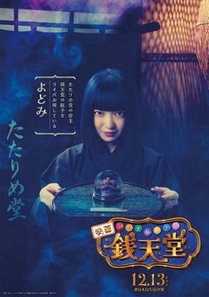 上白石萌音が初の悪役に挑戦！　映画『ふしぎ駄菓子屋 銭天堂』で邪悪キャラ“よどみ”役に