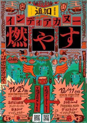 インディアカヌー、対バン形式の解散追加公演『インディアカヌー燃やす』を開催
