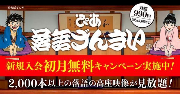 「ぴあ落語ざんまい」配信動画本数が2,000本突破！　落語芸術協会所属芸人の高座も新たに追加