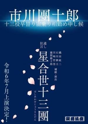 七月大歌舞伎『星合世十三團』速報ビジュアル