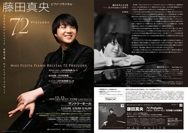 藤田真央の新たな挑戦『-72 Preludes-』を見逃すな