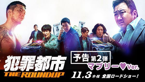 マ・ドンソクの魅力を凝縮　『犯罪都市 THE ROUNDUP』第2弾予告「マブリー Ver.」公開