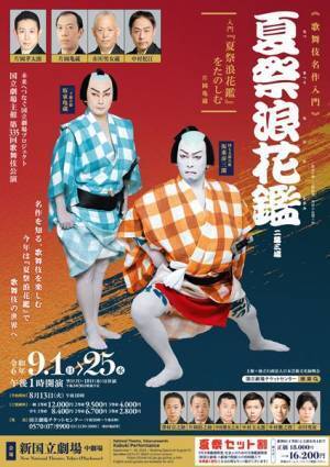 国立劇場による入門公演「はじめての邦楽─箏の魅力─」と歌舞伎名作入門『夏祭浪花鑑』　文楽と観比べるチャンスも