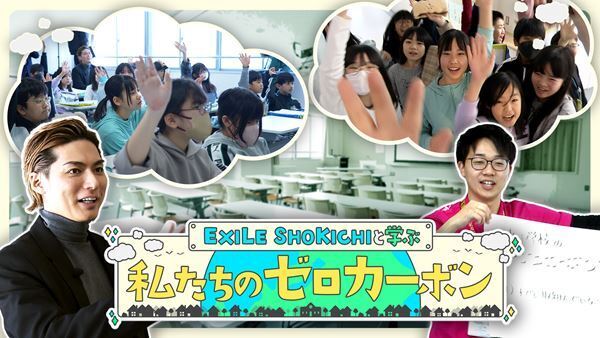EXILE SHOKICHIが母校の小学生と交流　苫小牧市のゼロカーボン促進PR動画に出演
