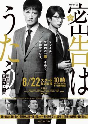 “警察内の「悪」を暴く警察官がいる”　松岡昌宏主演『密告はうたう 警視庁監察ファイル』本ビジュアル＆予告解禁