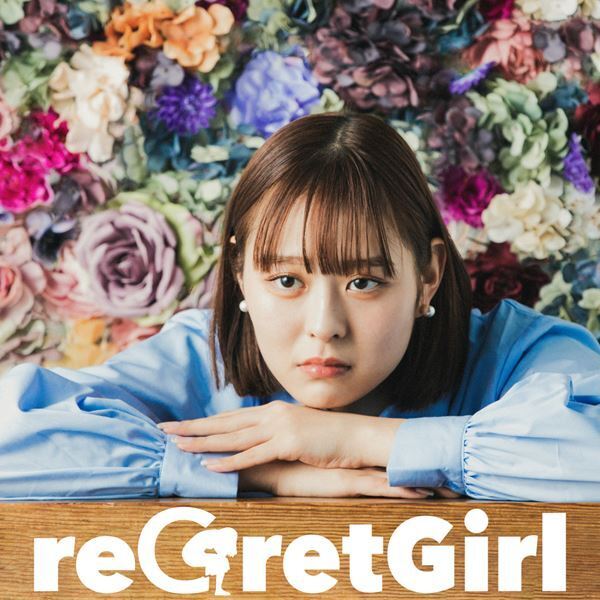 reGretGirl、活動初期の楽曲「帰り道」再録Ver配信リリース決定＆ワンマン開催発表