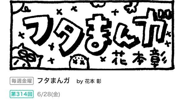 フタまんガ 2024/6/28更新