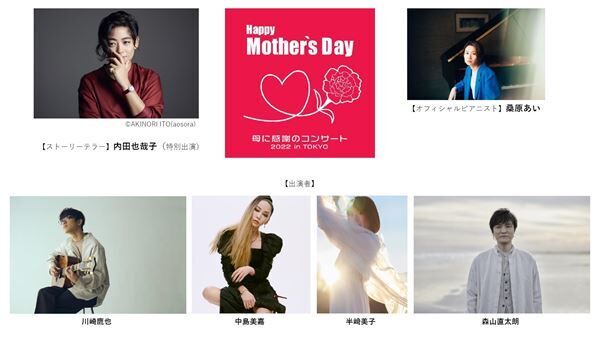 『Happy Mother’s Day！～母に感謝のコンサート2022 in TOKYO～』