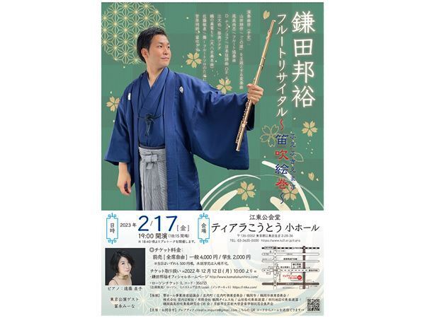 気鋭のフルート奏者 鎌田邦裕の「笛吹絵巻（ふえふきえまき）」
