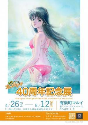 『きまぐれオレンジ☆ロード 40周年記念展』東京と大阪で開催決定