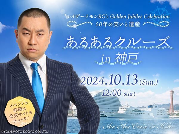 『レイザーラモン RG’s Golden Jubilee Celebration ～50年の笑いと遺産～「あるあるクルーズ in 神戸」』ビジュアル