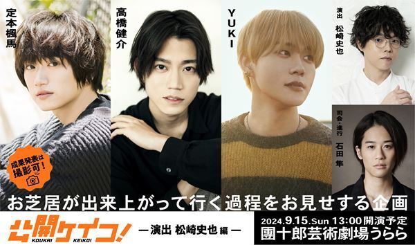 『公開ケイコ！～演出：松崎史也編～』上演決定　定本楓馬、高橋健介、YUKIらが出演