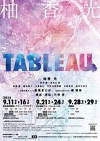 柚香光、宝塚退団後初のソロコンサート『TABLEAU』開催決定　星風まどか、華優希がゲスト出演