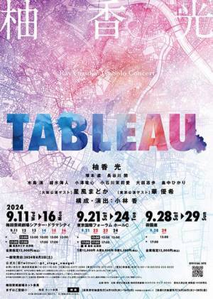 柚香光、宝塚退団後初のソロコンサート『TABLEAU』開催決定　星風まどか、華優希がゲスト出演