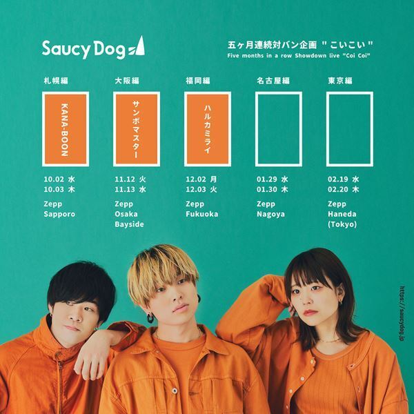 Saucy Dog、対バンイベント福岡公演のゲストはハルカミライ　ドラマ『マイダイアリー』主題歌の配信もスタート