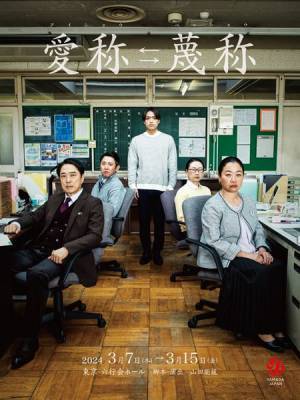 山田ジャパン最新作『愛称⇆蔑称』公演ビジュアル＆全キャスト発表