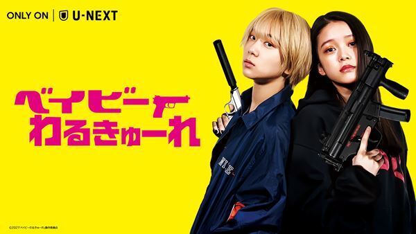 阪元裕吾監督作『ベイビーわるきゅーれ』3月18日より「U-NEXT」独占配信開始
