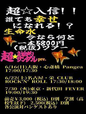 超☆社会的サンダル、初の東名阪ツアー開催決定　『漂☆流』配信リリース発表