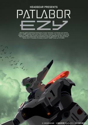 『機動警察パトレイバー EZY』2026年プロジェクト始動　一部メインスタッフ＆パイロットフィルム場面カット公開